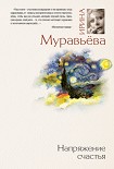 Читать книгу Напряжение счастья (сборник)