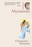 Читать книгу Отражение Беатриче