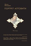 Читать книгу Портрет Алтовити