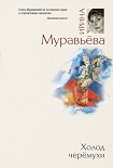 Читать книгу Холод черемухи
