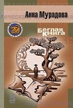 Читать книгу Беглая книга