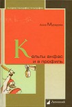 Читать книгу Кельты анфас и в профиль