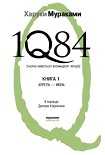 Читать книгу 1Q84. Тысяча невестьсот восемьдесят четыре. Книга 1. Апрель-июнь