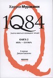 Читать книгу 1Q84 (Тысяча невестьсот восемьдесят четыре). Книга 2. Июль-сентябрь.