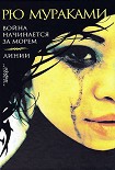 Читать книгу Война начинается за морем