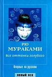 Читать книгу Все оттенки голубого
