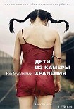 Читать книгу Дети из камеры хранения