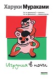 Читать книгу Игрунка в ночи