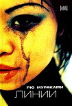 Читать книгу Линии (Lignes)