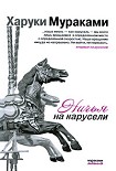 Читать книгу Ничья на карусели
