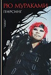 Читать книгу Пирсинг