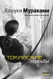 Читать книгу Токийские легенды (Tokyo kitanshu)