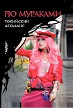 Читать книгу Токийский декаданс