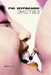 Читать книгу Экстаз