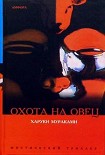 Читать книгу Охота на овец