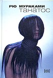Читать книгу Танатос