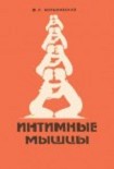 Читать книгу Интимные мышцы
