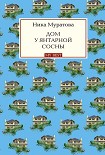 Читать книгу Дом у янтарной сосны