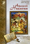 Читать книгу Афанасий Никитин