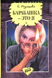 Читать книгу Барабашка - это я: Повести