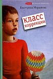 Читать книгу Класс коррекции