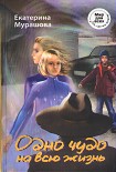 Читать книгу Одно чудо на всю жизнь