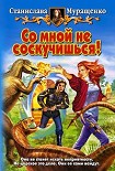 Читать книгу Со мной не соскучишься!