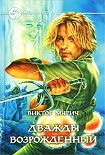 Читать книгу Дважды возрожденный