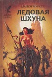 Читать книгу Ледовая Шхуна / The Ice Schooner [= Ледовая шхуна, или Экспедиция в Нью-Йорк]