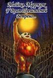Читать книгу У врат преисподней ветрено…
