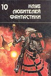 Читать книгу Вечный воитель / The Eternal Champion