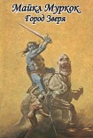 Читать книгу Город Зверя
