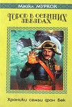 Читать книгу Город в осенних звездах