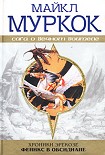 Читать книгу Феникс в обсидиане / Phoenix in Obsidian
