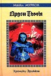 Читать книгу Орден Тьмы / The Dragon in the Sword