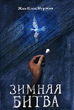 Читать книгу Зимняя битва