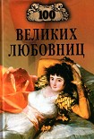 Читать книгу 100 великих любовниц