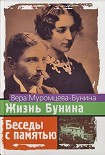 Читать книгу Жизнь Бунина и Беседы с памятью
