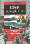 Читать книгу Борьба за Дарданеллы
