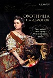 Читать книгу Королева Виктория — охотница на демонов