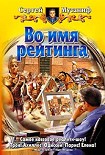 Читать книгу Во имя рейтинга