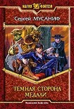 Читать книгу Темная сторона медали