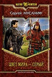 Читать книгу Цвет мира — серый