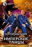 Читать книгу Имперские танцы