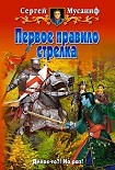 Читать книгу Первое правило стрелка