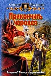 Читать книгу Прикончить чародея