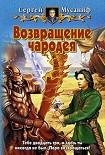 Читать книгу Возвращение чародея
