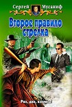 Читать книгу Второе правило стрелка