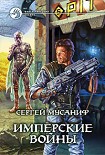 Читать книгу Имперские войны