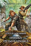 Читать книгу Хроника Третьего Кризиса
